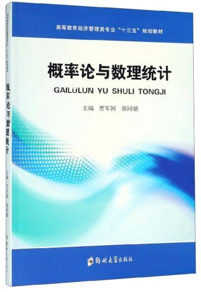 概率论与数理统计(高等教育经济管理类专业十三五规划教材)