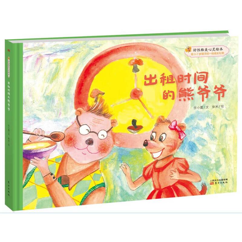 好性格美心灵绘本：快乐的笨笨熊 出租时间的熊爷爷