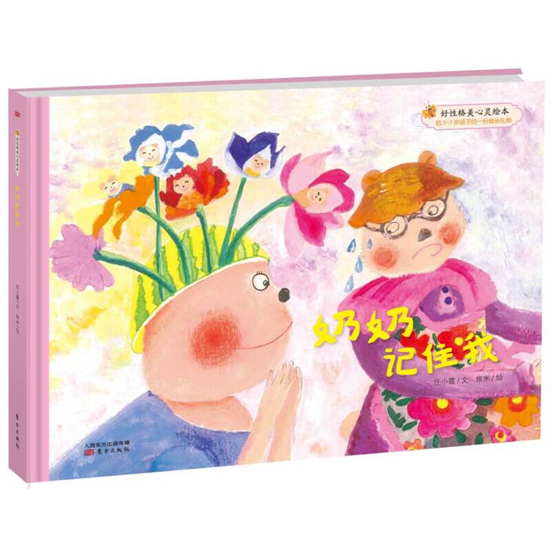 好性格美心灵绘本：快乐的笨笨熊 奶奶记住我