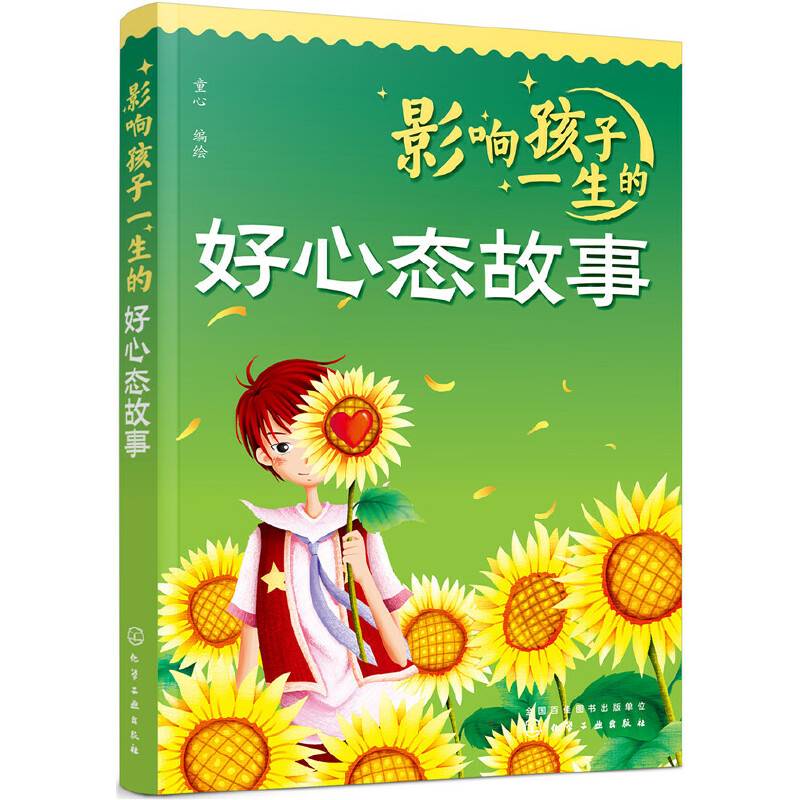 影响孩子一生的好心态故事