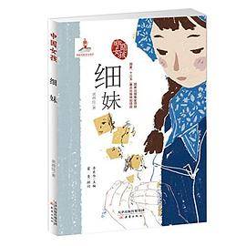 中国女孩――细妹