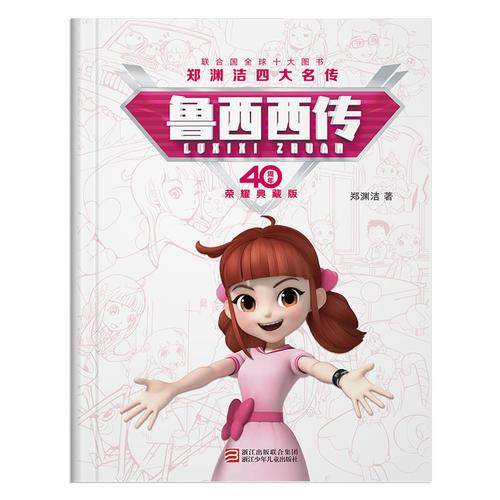 鲁西西传（精装版）