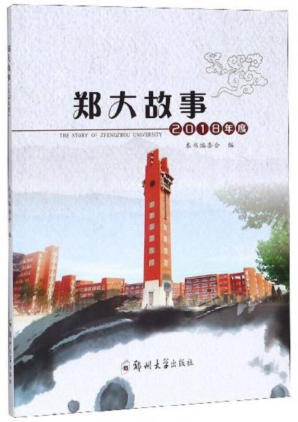 郑大故事（2018年度）