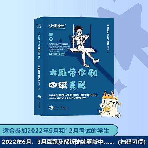刘晓燕大学英语四六级大雁带你刷四级真题（试用2022年9月和12月考试）