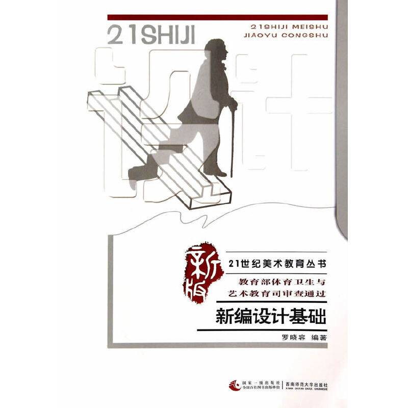 新编设计基础（新版）/21世纪美术教育丛书