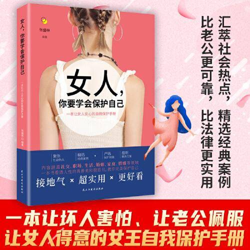 女人， 你要学会保护自己