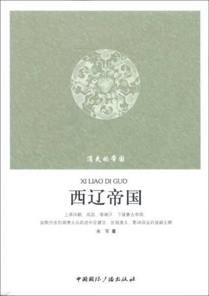 西辽帝国