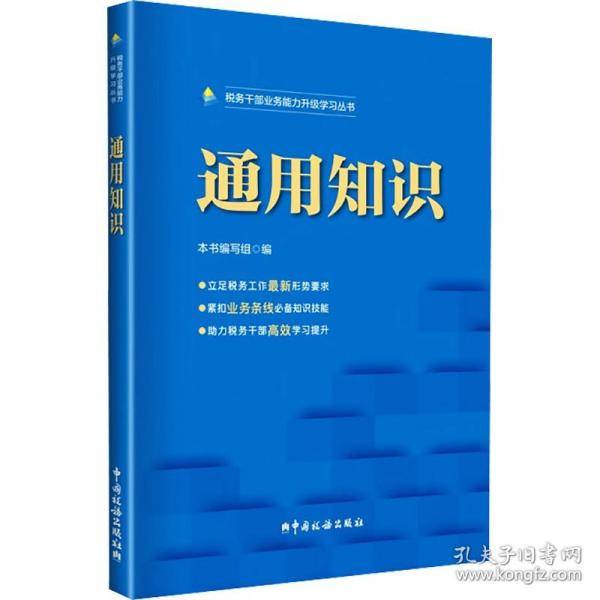 通用知识