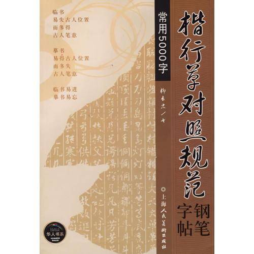 楷行草对照规范钢笔字帖。常用5000字
