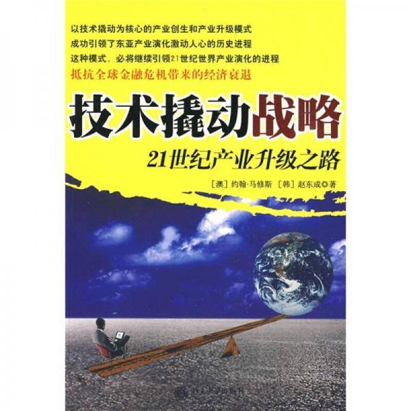 技术撬动战略
