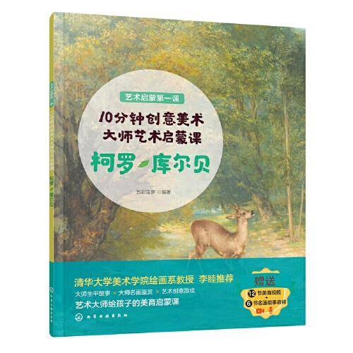 艺术启蒙第一课--10分钟创意美术：大师艺术启蒙课 柯罗·库尔贝