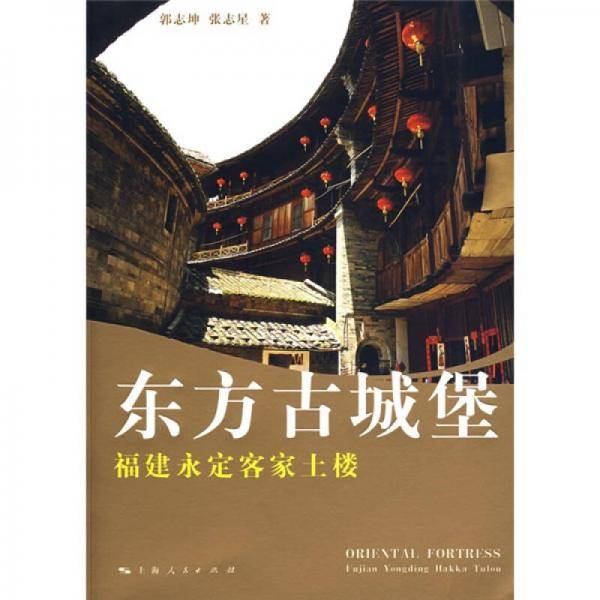 东方古城堡