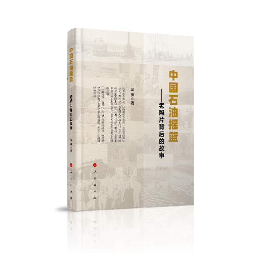 中国石油摇篮――老照片背后的故事