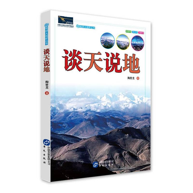 地球大视野丛书——谈天说地
