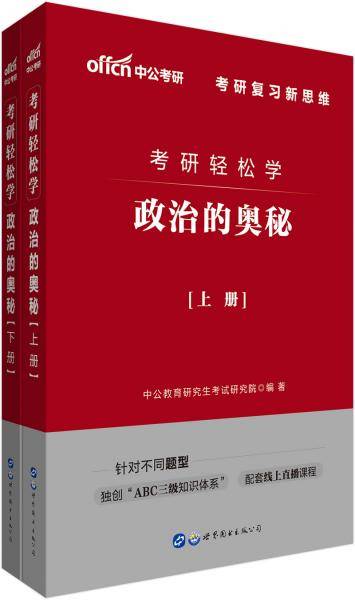 考研政治轻松学 中公考研轻松学政治的奥秘