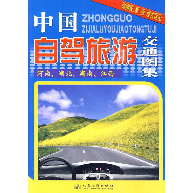 中国自驾旅游交通图集——河南、湖北、湖南、江西