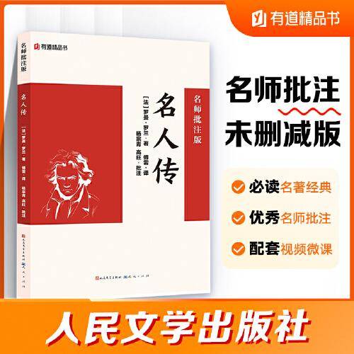 名人传：名师批注版 人民文学出版社