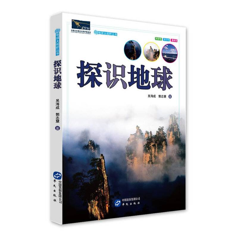 地球大视野丛书：探识地球