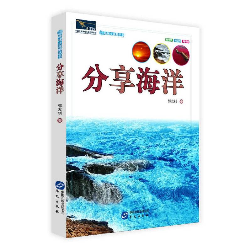 地球大视野丛书：分享海洋