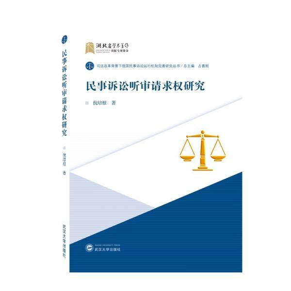 民事诉讼听审请求权研究