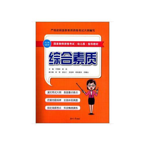 幼儿园教师资格考试辅导用书――综合素质
