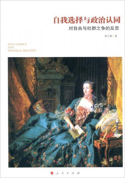 自我选择与政治认同(对自由与社群之争的反思)