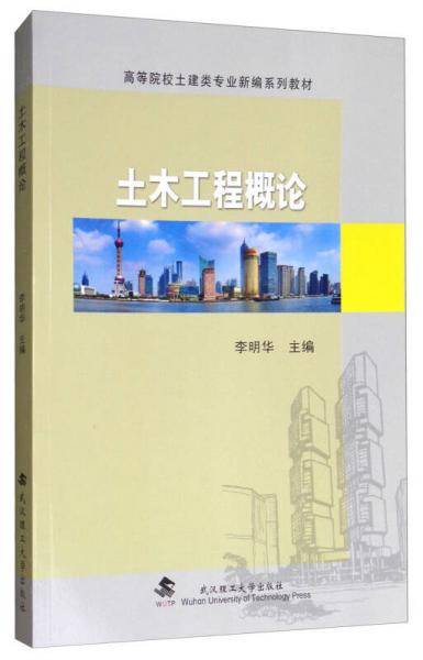 土木工程概论(高等院校土建类专业新编系列教材)