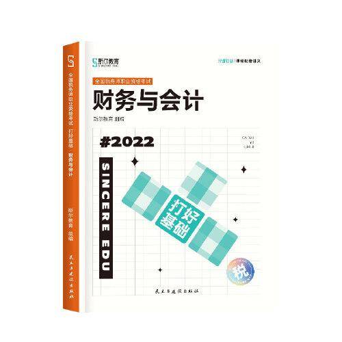 斯尔教育2022注册税务师考试  打好基础  财务与会计