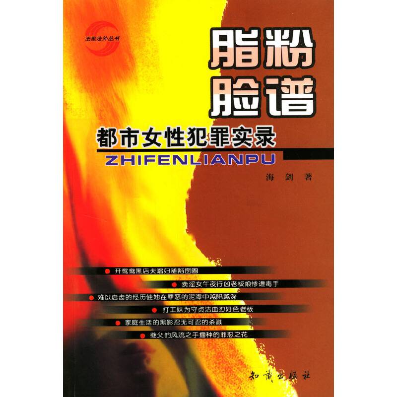 脂粉脸谱:都市女性犯罪实录