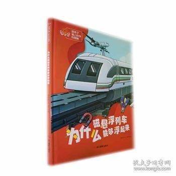 给孩子插上科学的翅膀：为什么磁悬浮列车能够浮起来