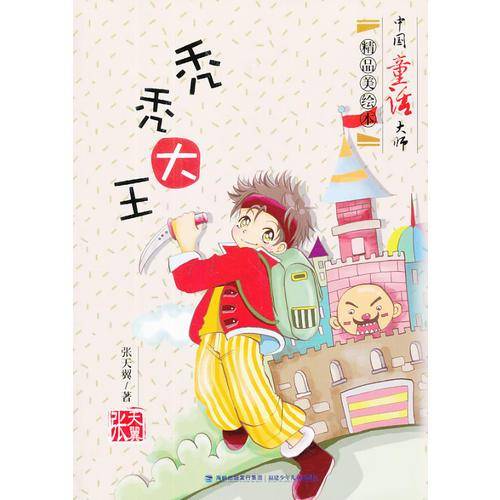 秃秃大王