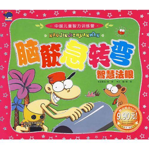 中国儿童智力训练营-脑筋急转弯・智慧法眼