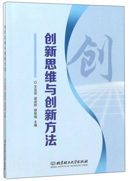 创新思维与创新方法