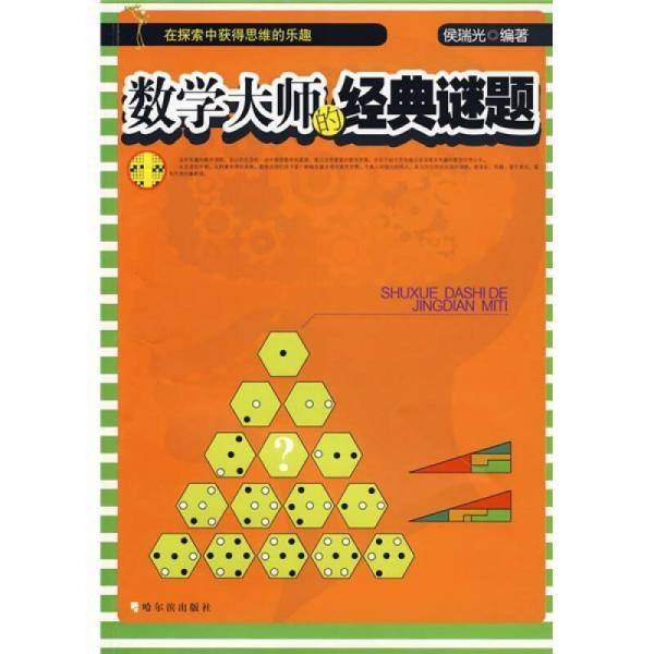 数学大师的经典谜题