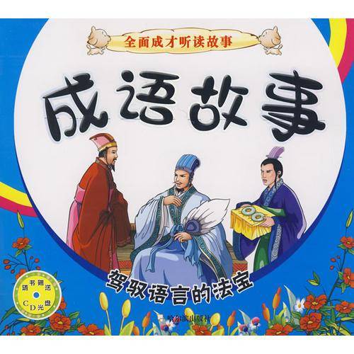 成语故事