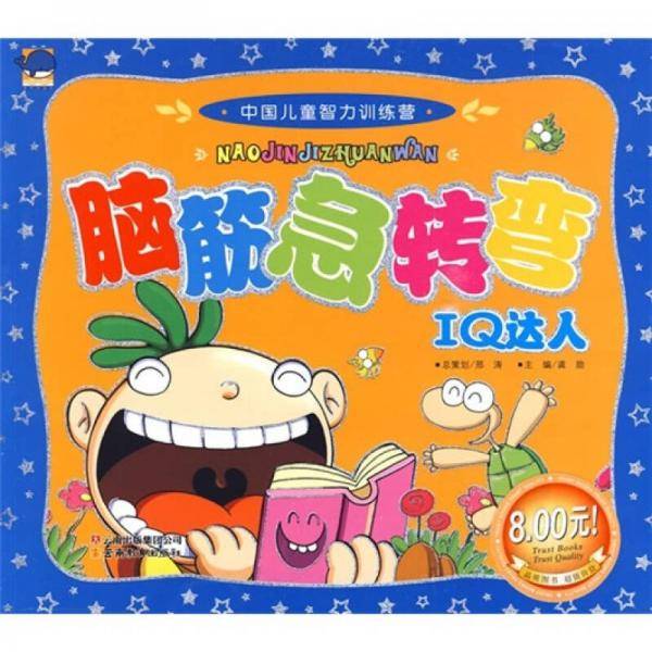 中国儿童智力训练营-脑筋急转弯・IQ达人