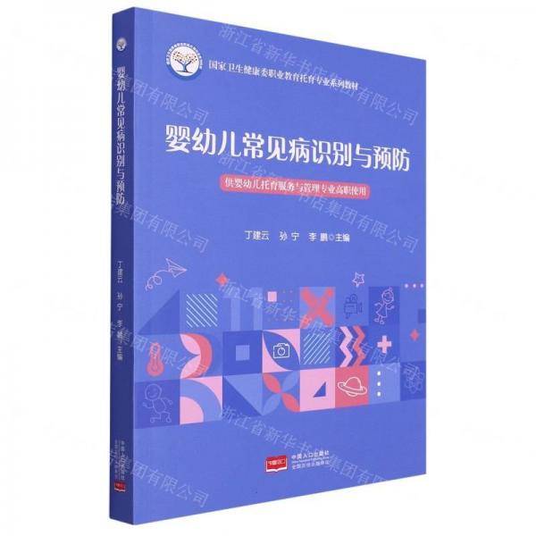 婴幼儿常见病识别与预防 丁建云 中国人口出版社 9787510185663