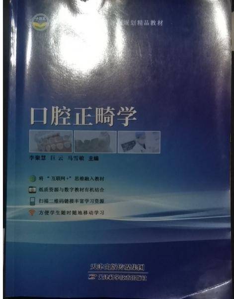 口腔正畸学 李聚慧 天津科学技术出版社 9787574206076