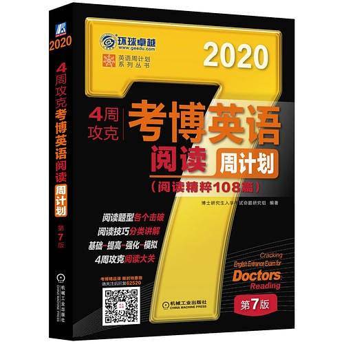 2020年4周攻克考博英语阅读周计划（阅读精粹108篇） 第7版