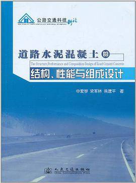 道路水泥混凝土的结构、性能与组成设计