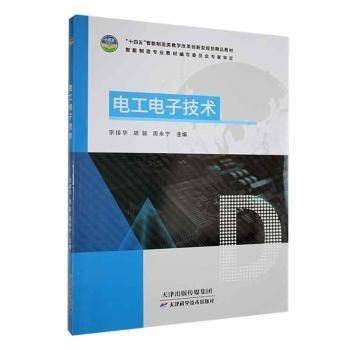 电工电子技术-十四五智能制造类教学改革创新型规划精品教材