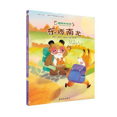 聪明的伙伴-东西南北