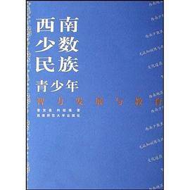 西南少数民族青少年智力发展与教育