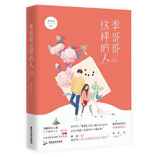 季哥哥这样的人