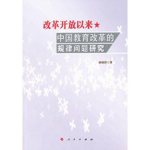 改革开放以来中国教育改革的规律问题研究