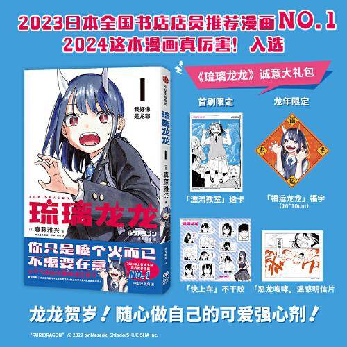 琉璃龙龙【首刷赠「漂流教室」透卡、龙年限定福字、随书附赠 「快上车」不干胶+「恶龙咆哮」温感明信片】《周刊少年JUMP》次世代新星shou部连载作品！