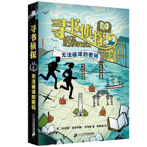 寻书侦探2：无法破译的密码