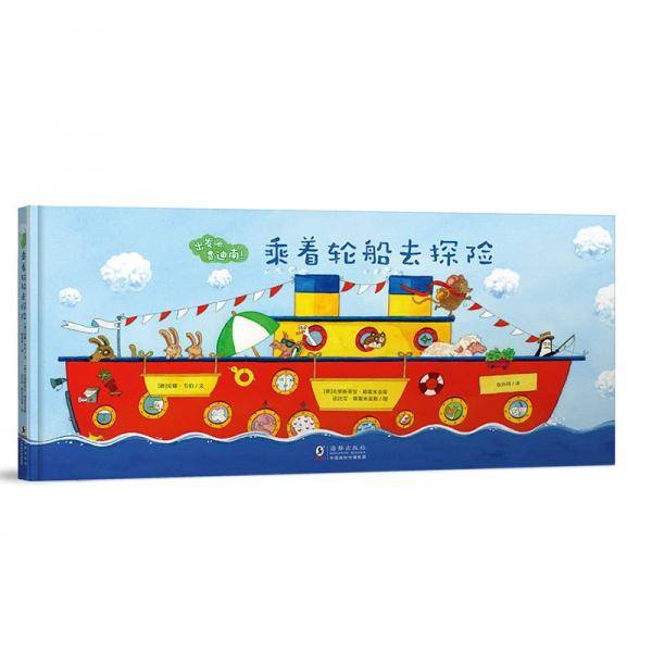 新东方出发吧，费迪南：乘着轮船去探险 少儿科普