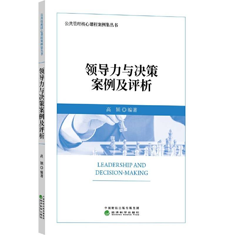 领导力与决策案例及评析