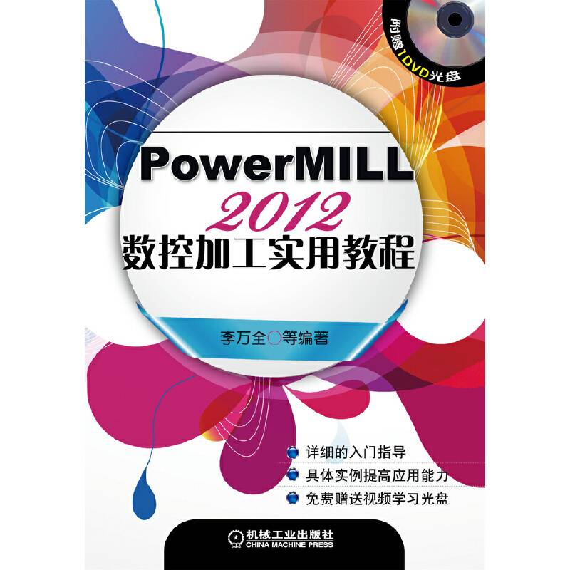 PowerMILL2012 数控加工实用教程